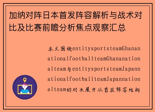 加纳对阵日本首发阵容解析与战术对比及比赛前瞻分析焦点观察汇总
