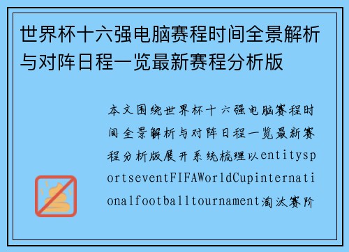 世界杯十六强电脑赛程时间全景解析与对阵日程一览最新赛程分析版