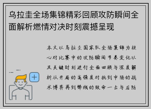 乌拉圭全场集锦精彩回顾攻防瞬间全面解析燃情对决时刻震撼呈现