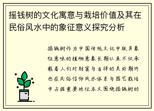 摇钱树的文化寓意与栽培价值及其在民俗风水中的象征意义探究分析