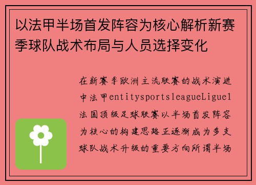 以法甲半场首发阵容为核心解析新赛季球队战术布局与人员选择变化