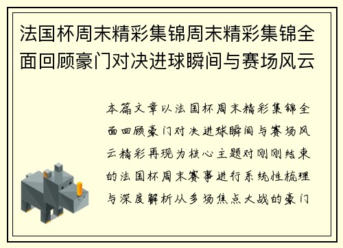 法国杯周末精彩集锦周末精彩集锦全面回顾豪门对决进球瞬间与赛场风云精彩再现