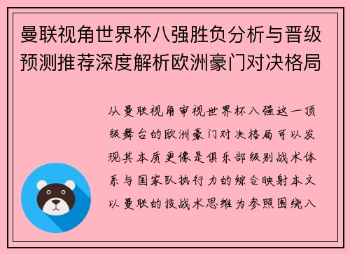 曼联视角世界杯八强胜负分析与晋级预测推荐深度解析欧洲豪门对决格局