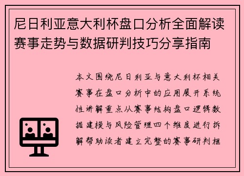 尼日利亚意大利杯盘口分析全面解读赛事走势与数据研判技巧分享指南