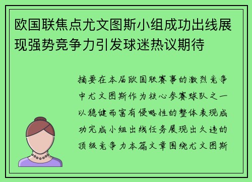 欧国联焦点尤文图斯小组成功出线展现强势竞争力引发球迷热议期待