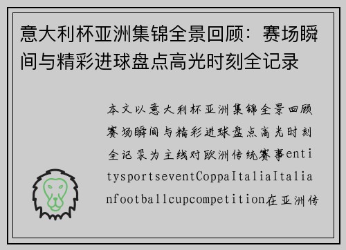 意大利杯亚洲集锦全景回顾：赛场瞬间与精彩进球盘点高光时刻全记录