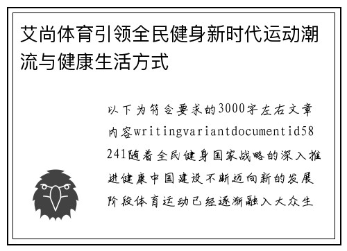 艾尚体育引领全民健身新时代运动潮流与健康生活方式