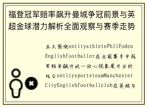 福登冠军赔率飙升曼城争冠前景与英超金球潜力解析全面观察与赛季走势分析