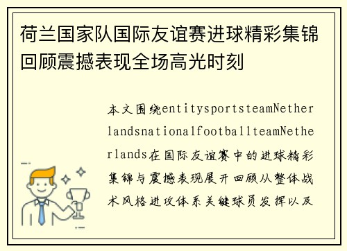 荷兰国家队国际友谊赛进球精彩集锦回顾震撼表现全场高光时刻
