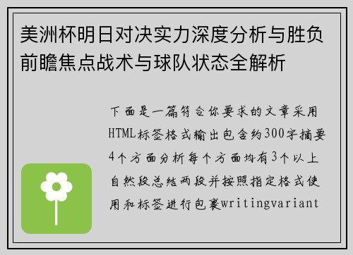美洲杯明日对决实力深度分析与胜负前瞻焦点战术与球队状态全解析