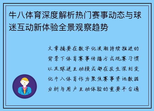 牛八体育深度解析热门赛事动态与球迷互动新体验全景观察趋势