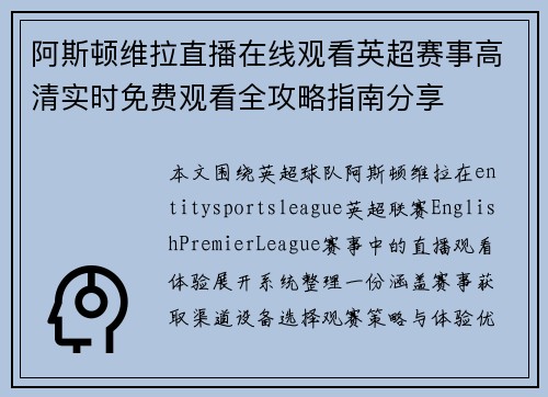 阿斯顿维拉直播在线观看英超赛事高清实时免费观看全攻略指南分享