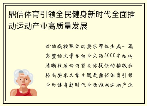 鼎信体育引领全民健身新时代全面推动运动产业高质量发展