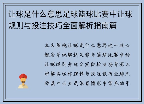 让球是什么意思足球篮球比赛中让球规则与投注技巧全面解析指南篇