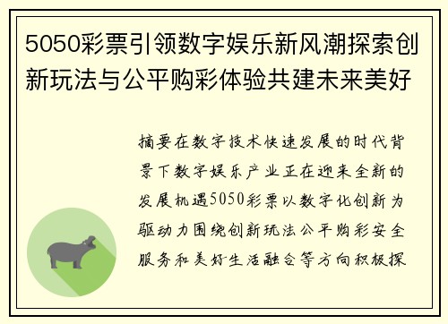 5050彩票引领数字娱乐新风潮探索创新玩法与公平购彩体验共建未来美好生活