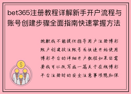 bet365注册教程详解新手开户流程与账号创建步骤全面指南快速掌握方法