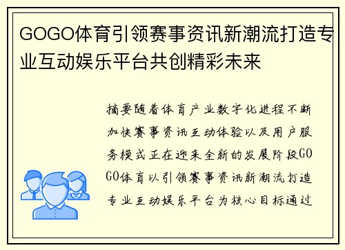 GOGO体育引领赛事资讯新潮流打造专业互动娱乐平台共创精彩未来