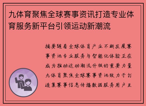 九体育聚焦全球赛事资讯打造专业体育服务新平台引领运动新潮流