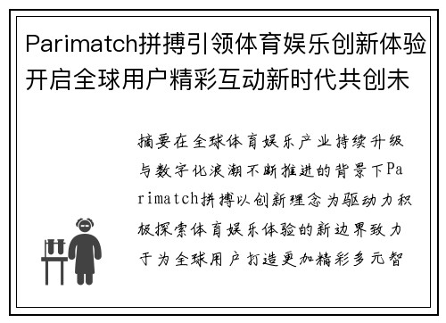Parimatch拼搏引领体育娱乐创新体验开启全球用户精彩互动新时代共创未来篇
