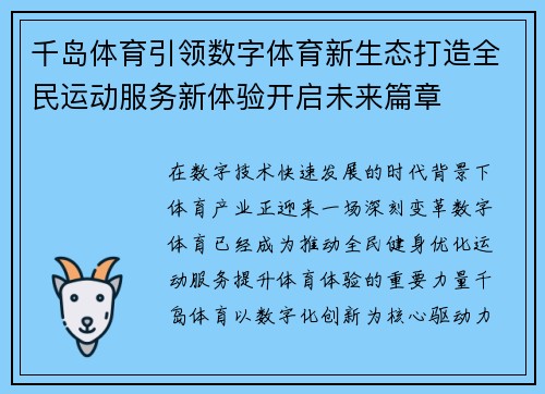 千岛体育引领数字体育新生态打造全民运动服务新体验开启未来篇章