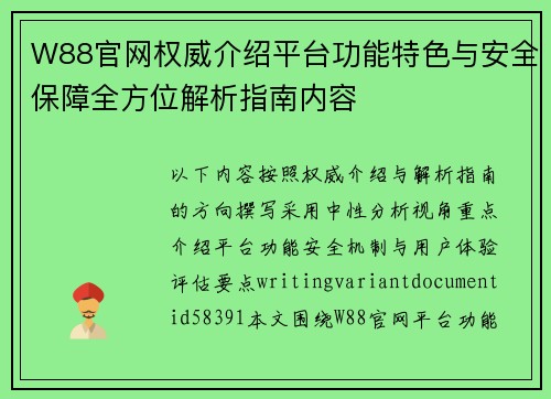 W88官网权威介绍平台功能特色与安全保障全方位解析指南内容
