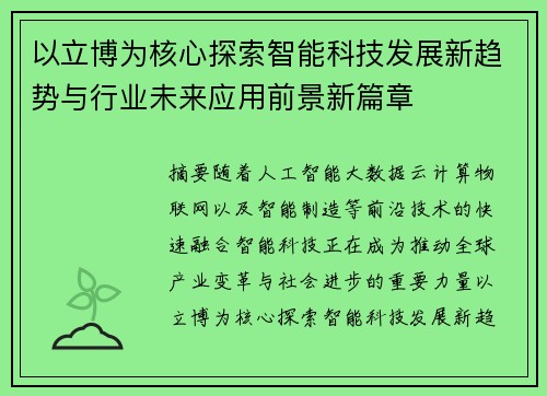 以立博为核心探索智能科技发展新趋势与行业未来应用前景新篇章
