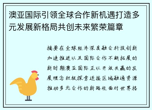 澳亚国际引领全球合作新机遇打造多元发展新格局共创未来繁荣篇章