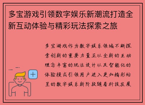 多宝游戏引领数字娱乐新潮流打造全新互动体验与精彩玩法探索之旅