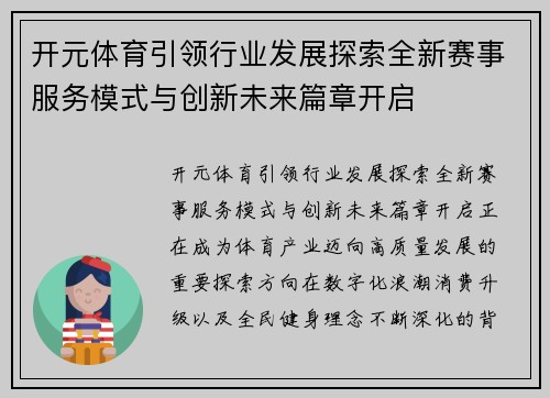 开元体育引领行业发展探索全新赛事服务模式与创新未来篇章开启