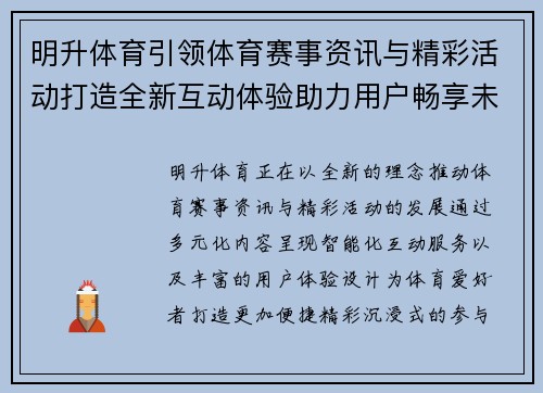 明升体育引领体育赛事资讯与精彩活动打造全新互动体验助力用户畅享未来