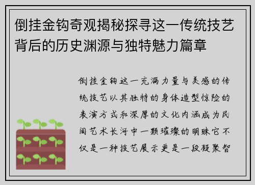 倒挂金钩奇观揭秘探寻这一传统技艺背后的历史渊源与独特魅力篇章