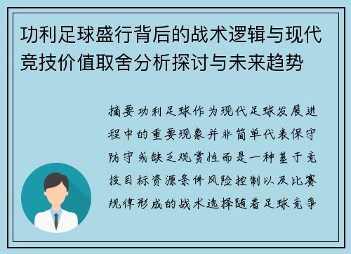 功利足球盛行背后的战术逻辑与现代竞技价值取舍分析探讨与未来趋势