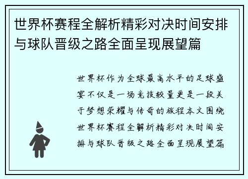 世界杯赛程全解析精彩对决时间安排与球队晋级之路全面呈现展望篇