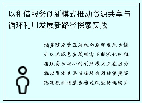 以租借服务创新模式推动资源共享与循环利用发展新路径探索实践