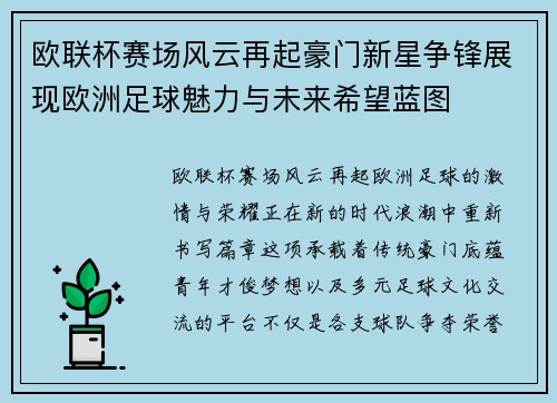 欧联杯赛场风云再起豪门新星争锋展现欧洲足球魅力与未来希望蓝图