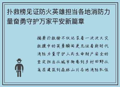 扑救榜见证防火英雄担当各地消防力量奋勇守护万家平安新篇章