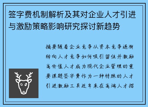 签字费机制解析及其对企业人才引进与激励策略影响研究探讨新趋势