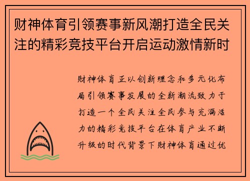 财神体育引领赛事新风潮打造全民关注的精彩竞技平台开启运动激情新时代