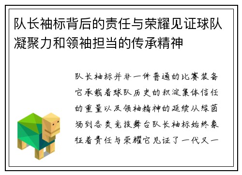 队长袖标背后的责任与荣耀见证球队凝聚力和领袖担当的传承精神
