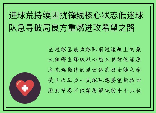 进球荒持续困扰锋线核心状态低迷球队急寻破局良方重燃进攻希望之路