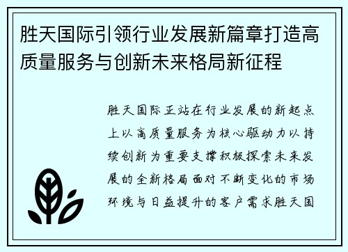 胜天国际引领行业发展新篇章打造高质量服务与创新未来格局新征程