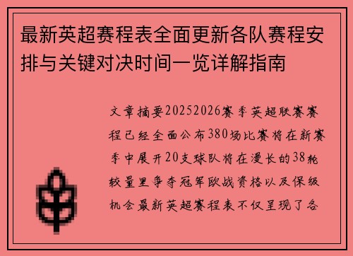 最新英超赛程表全面更新各队赛程安排与关键对决时间一览详解指南
