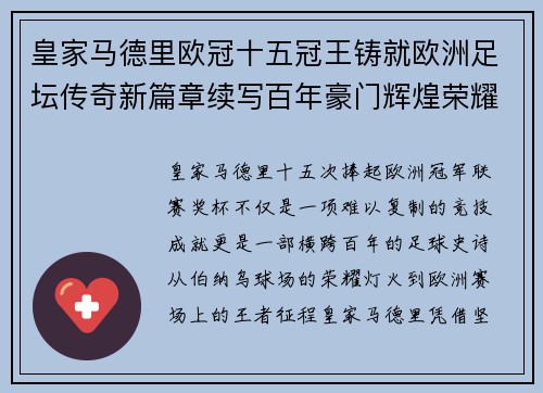 皇家马德里欧冠十五冠王铸就欧洲足坛传奇新篇章续写百年豪门辉煌荣耀