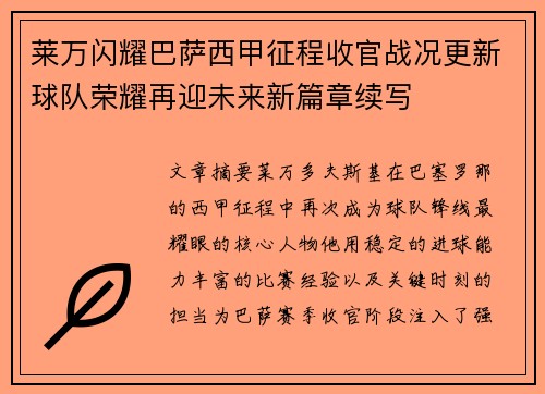 莱万闪耀巴萨西甲征程收官战况更新球队荣耀再迎未来新篇章续写