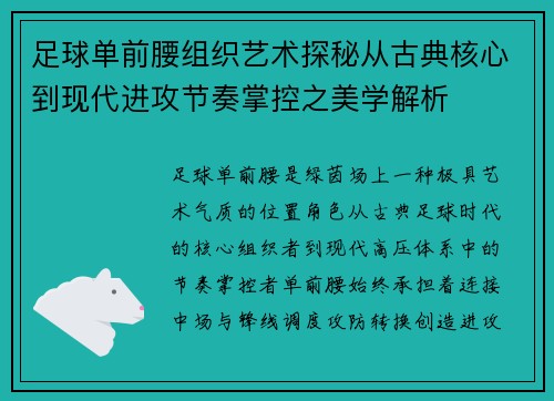 足球单前腰组织艺术探秘从古典核心到现代进攻节奏掌控之美学解析
