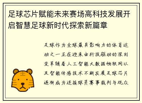 足球芯片赋能未来赛场高科技发展开启智慧足球新时代探索新篇章