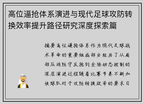 高位逼抢体系演进与现代足球攻防转换效率提升路径研究深度探索篇